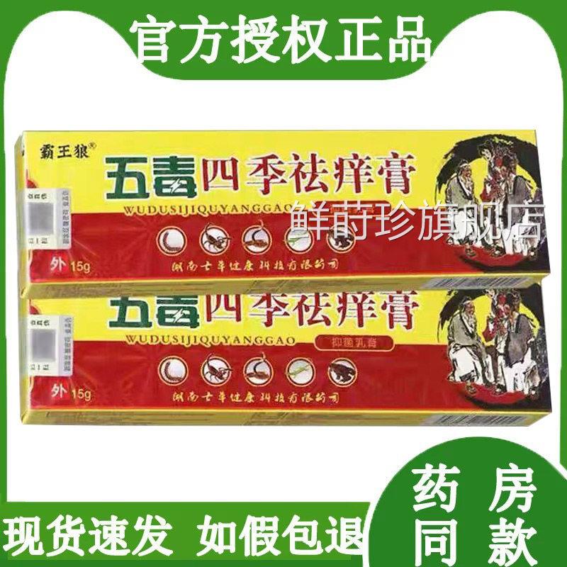 霸王狼五毒四祛痒膏皮肤外用抑菌止季乳痒膏草本软膏鲜莳珍旗舰店