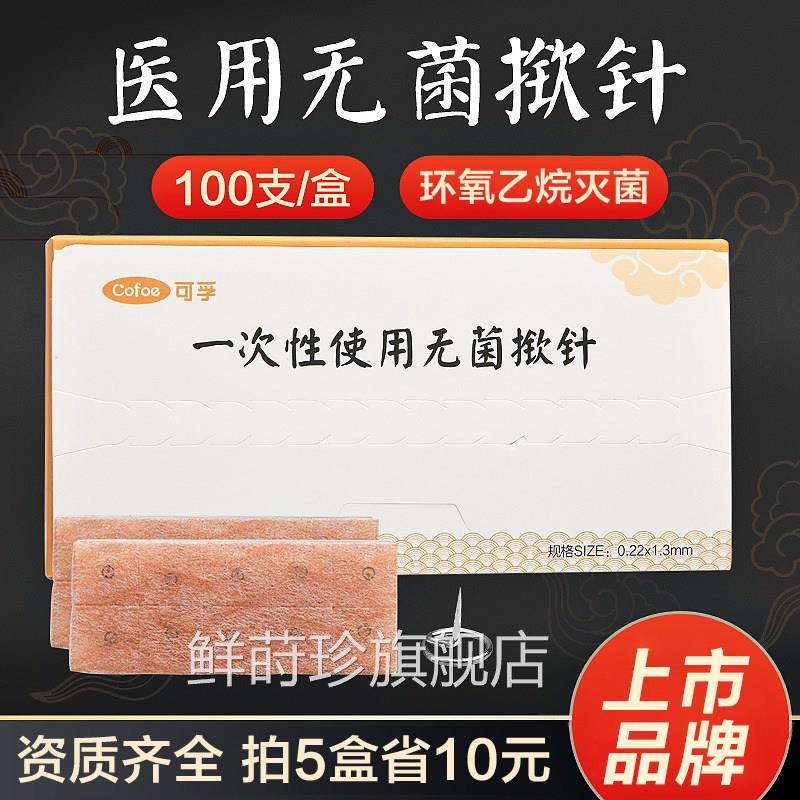 医用菌揿针一次性使用针灸掀针贴中医皮内针针钦针耳针嵌针配件鲜