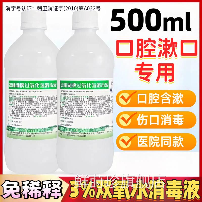 医用3%氧水消毒液口腔漱口专用过氧化氢洗耳滴耳伤口双杀菌消毒水