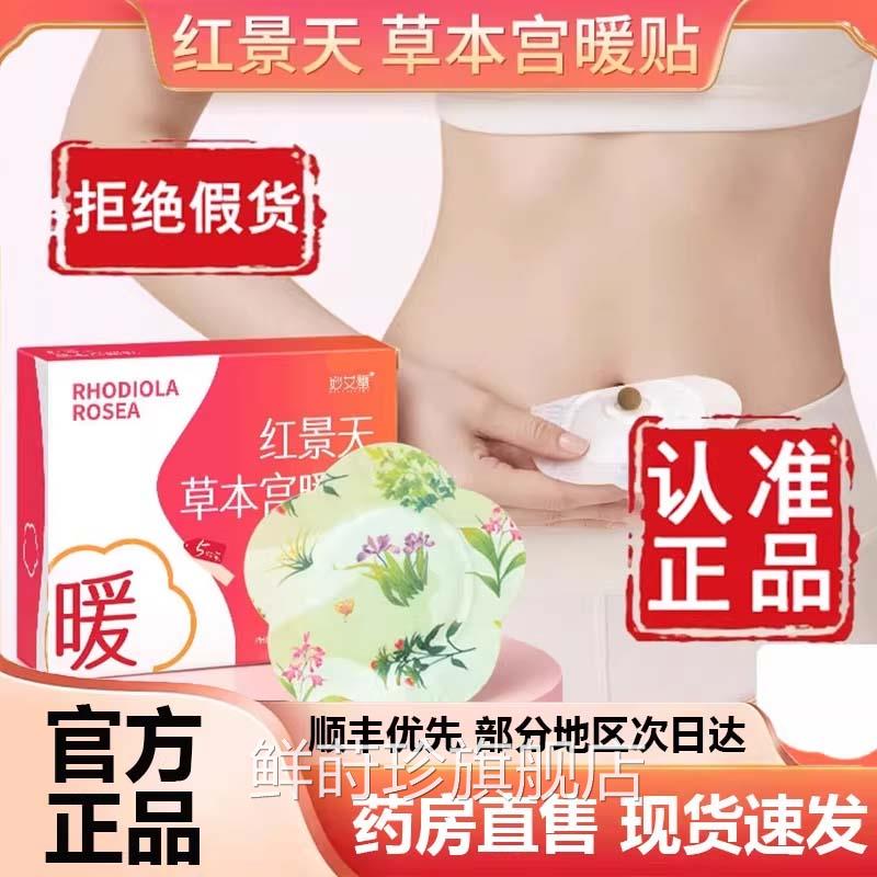 红景天艾草暖腹贴官肚脐贴草本暖腹贴方旗舰店正品妙艾堂药房9az