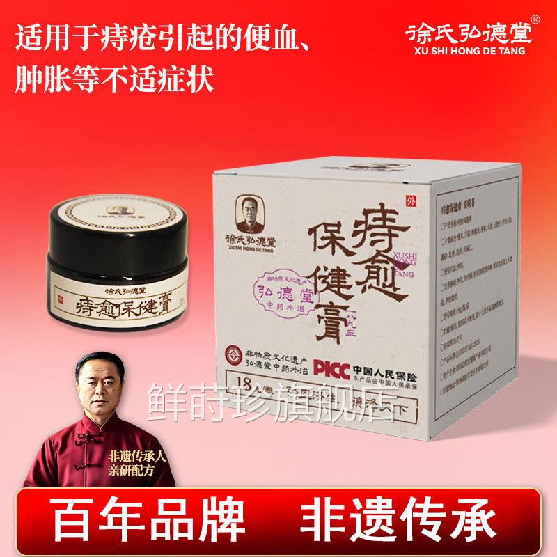 徐氏弘德裂堂消痔肉球顽固痔大便疼草本消痔膏肛门瘙痒鲜莳珍旗舰