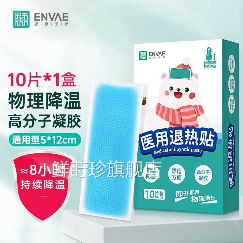 恩惠医用热退贴儿童婴幼儿退烧贴成人发烧发热降温冷敷通用型鲜莳
