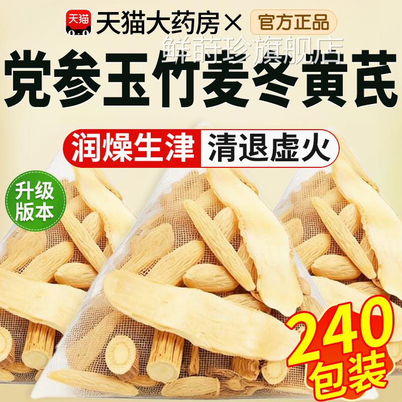黄玉竹麦冬党参芪组合装的功效与作用茶包麦东党叁黄氏和独立xl鲜