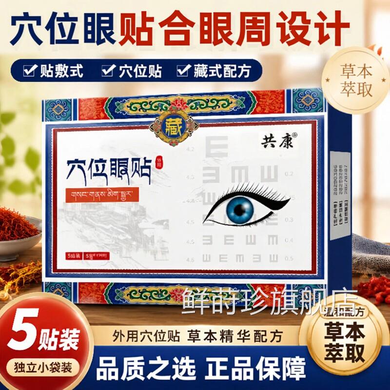 共康穴位眼贴决明子叶黄素眼贴冷敷穴位贴官方旗力舰店正品视4dq