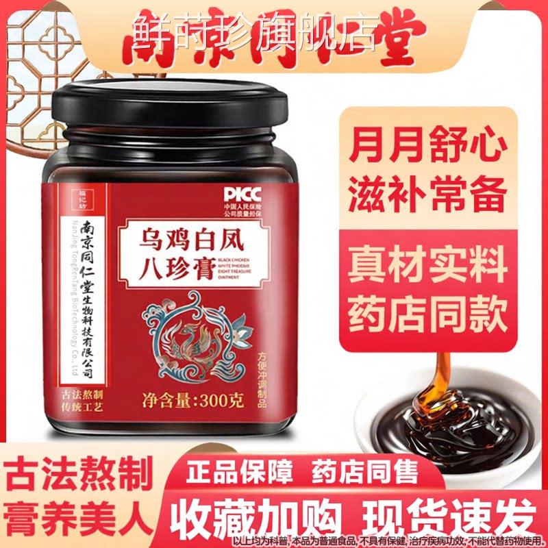 乌鸡白凤八珍膏正品月经人参气不来八珍汤量少四物血双补益母调鲜