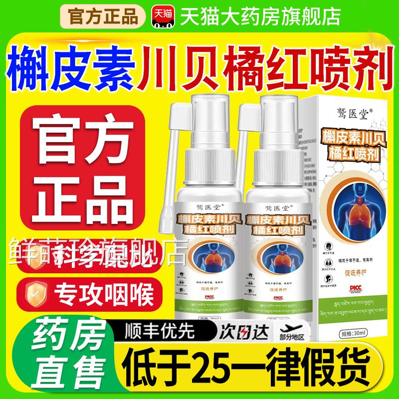 槲草皮素川贝橘红喷剂官方旗舰店正品本萃取药房直售丹宝gw鲜莳珍
