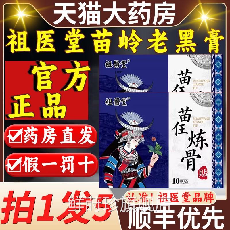 医堂苗任炼骨贴苗岭热敷老黑膏官祖方旗舰店正品颈肩腰膝贴6qp鲜