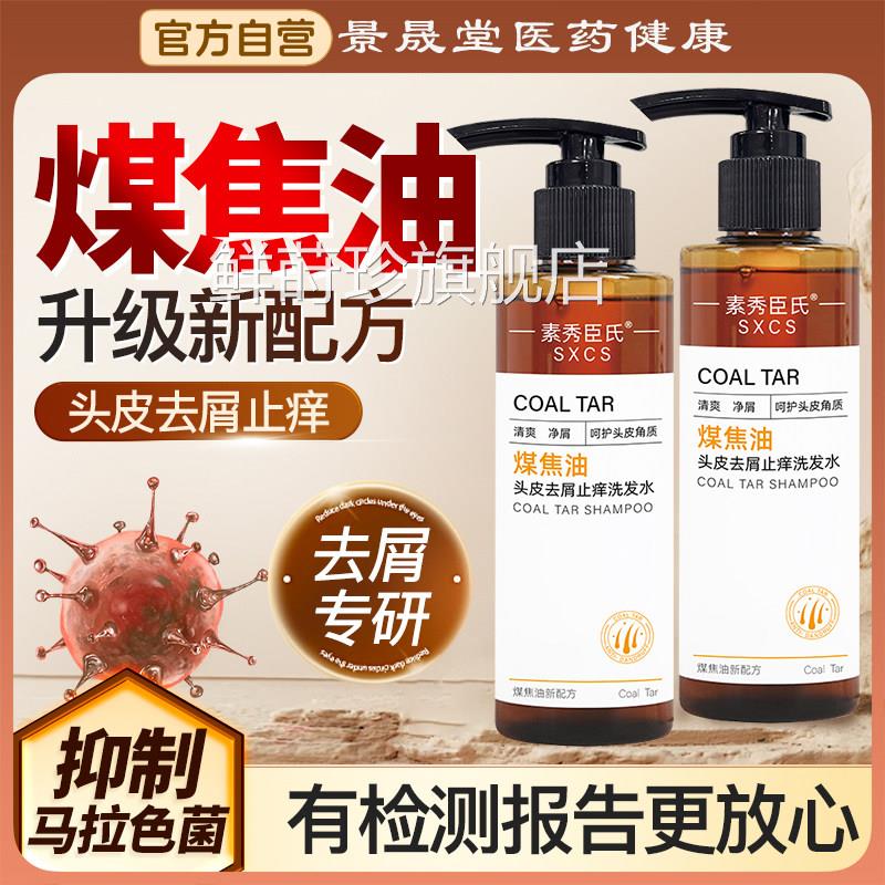 煤焦油洗剂洗发水官方旗舰店拉色菌脂溢性去屑止痒去头马皮油炎液
