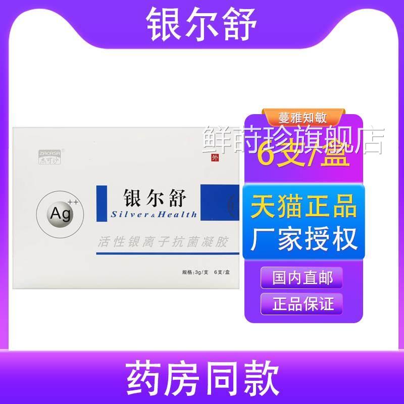 正品保障 买3送1】杰可沙 银尔舒 活银离子凝胶性银尔舒6支3支装