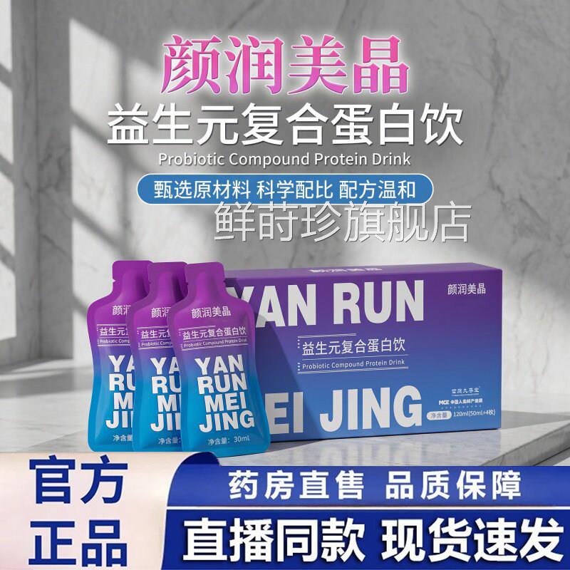 颜润美晶益生元复合蛋白饮果蔬饮升级版方旗舰店正品官直播款1dq