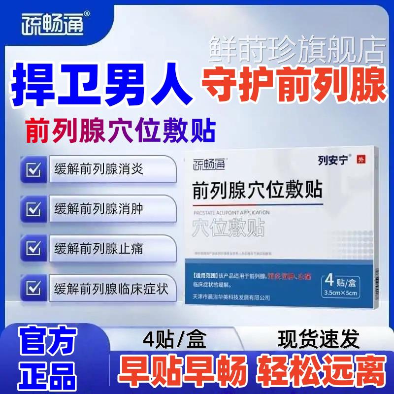 疏畅通列安宁前列腺穴位贴官方贴肚脐贴保健炎敷贴前列腺理疗贴jj