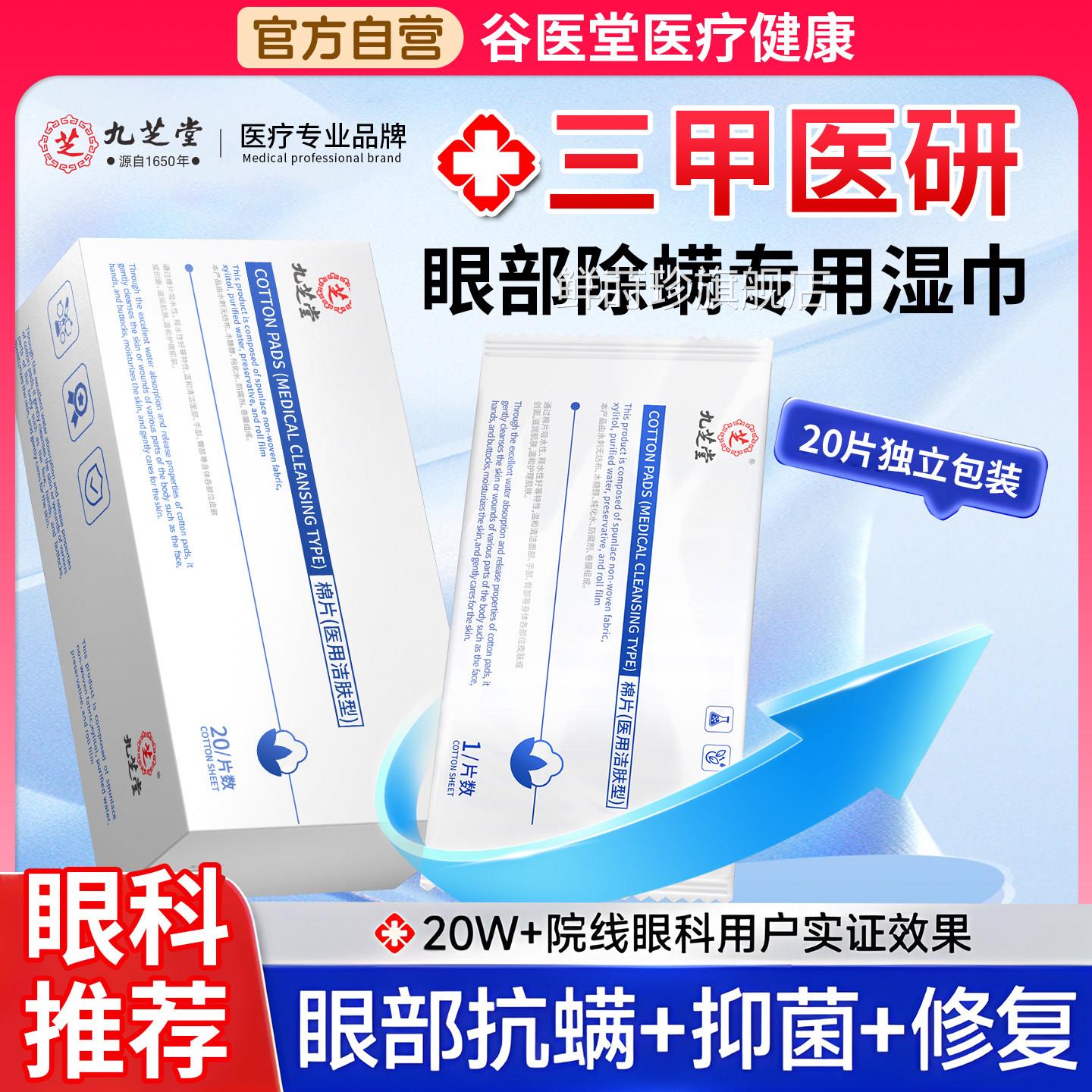 医用级除螨湿巾眼部专用大盒20片/盒螨棉除片螨虫清洁干痒医用鲜