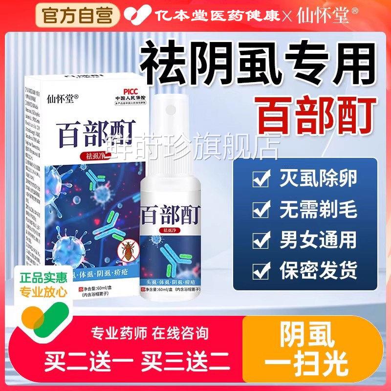 阴虱扫光正一品百部酊外用瘙痒女去私处硫磺膏灭头虱药喷剂旗舰店