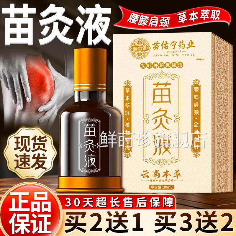 苗灸液液官方旗舰店正品草本萃取颈肩腰腿关节艾叶外用保健30ml盒