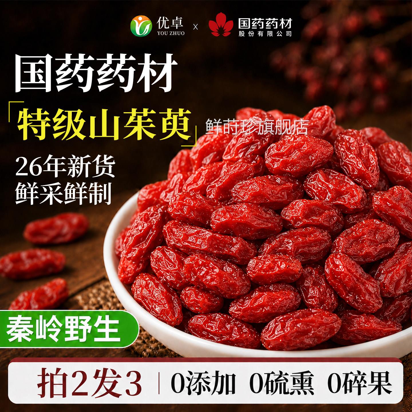 山茱秦岭野生500g特级山萸肉中药材正品官方旗舰店当萸归肉苁蓉鲜