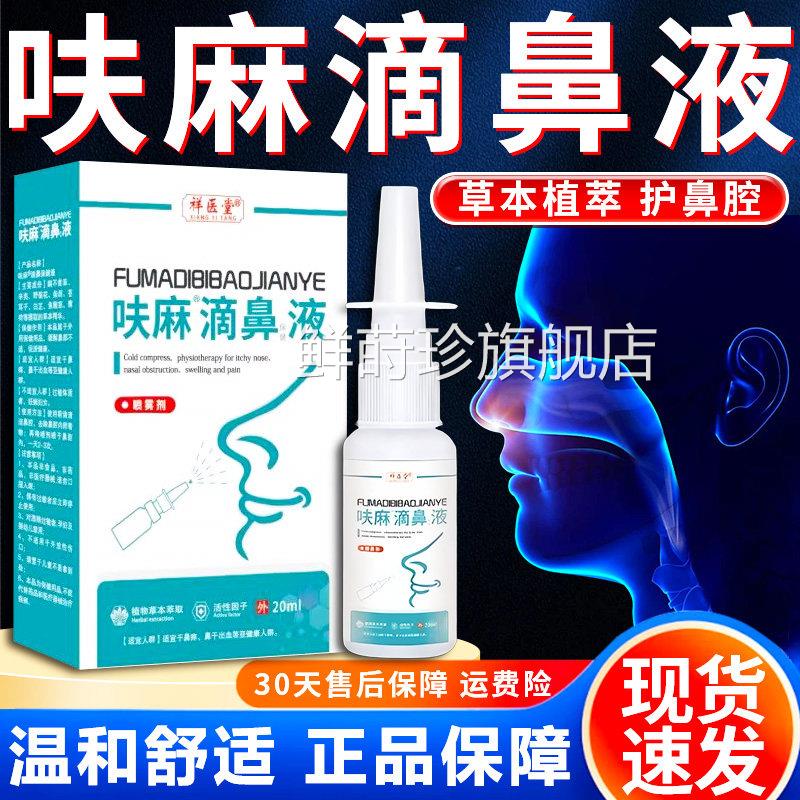 呋麻滴鼻滴液正品官方祥医堂成人信景龙五鱼草鼻塞喷雾腥剂20ml盒