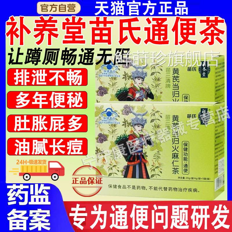 养堂苗氏苗三清堂牌黄芪补当归火麻仁茶通便茶官方旗舰店正品鲜莳