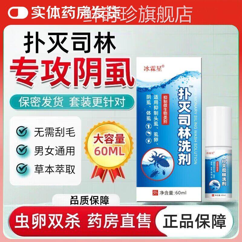 冰霖星扑灭司林洗剂5囊%去阴虱虫阴1%氯苯醚菊酯霜疥螨阴虱百灭鲜