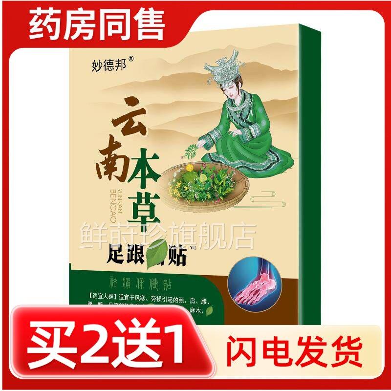 足跟贴足跟痛膏后跟疼痛颈腰椎肩周痛云贴南本草足跟痛贴脚后跟痛