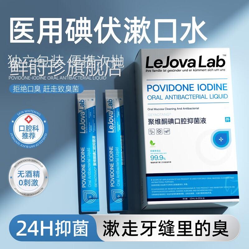医用伏漱口水除口臭小包牙龈肿痛口腔溃疡碘聚维酮碘漱口液含漱液