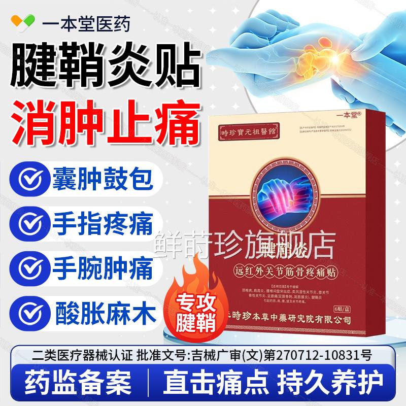 李时腱鞘炎珍贴膏手腕手指关节疼痛无力大拇指痛筋骨疼痛贴治疗贴