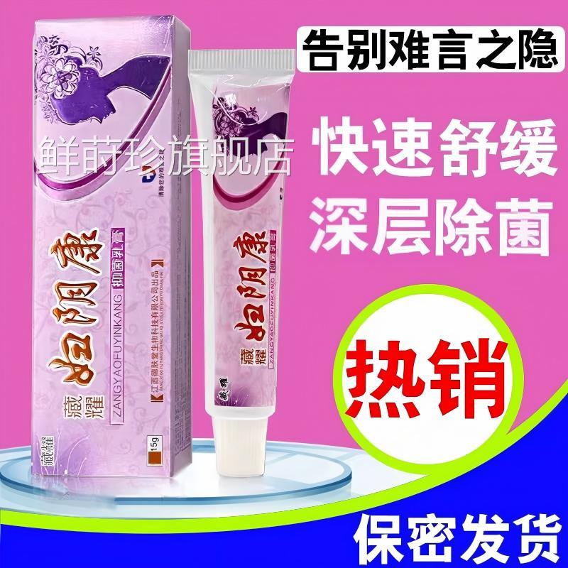 外阴止痒膏毛痒道痒女私抑密处女性下面下体洗液阴灵妇阴康乳膏鲜