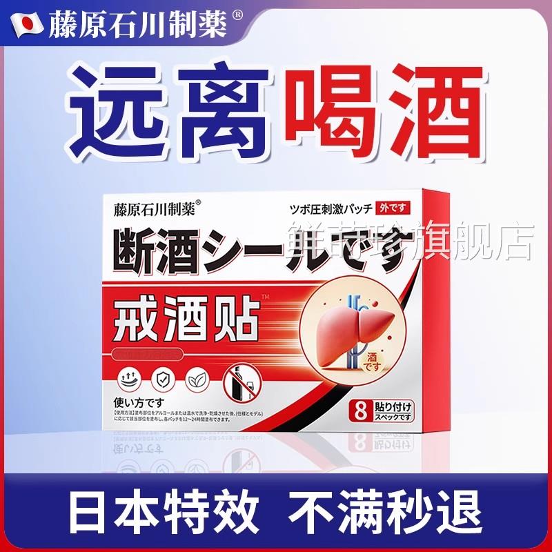 日本戒酒非药神器正品8天去除酒精瘾通用款酗酒醒贴酒非中药鲜莳