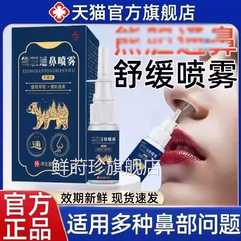 熊胆鼻炎喷雾成人童通鼻喷剂官方儿旗舰店正品专攻鼻炎鼻塞鼻干鲜