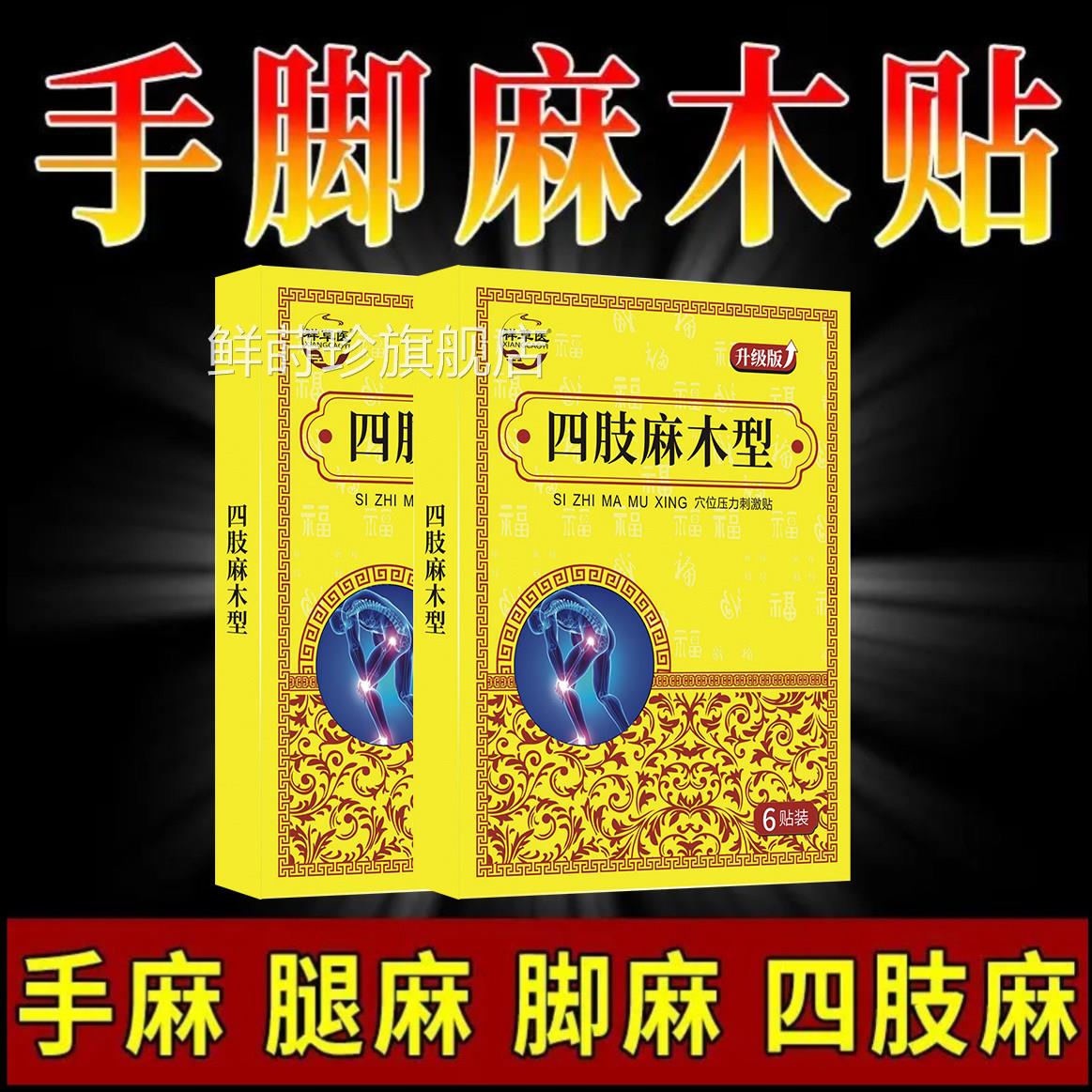 四肢麻贴颈椎压迫神经睡觉手麻沉木重酸胀脚麻刺痛抽筋疏通四肢贴