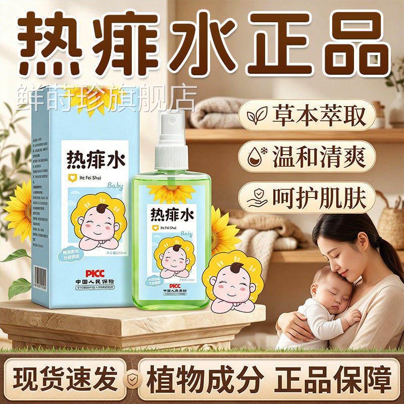 痱水官方正品止痒草本萃取温和亲肤洗热澡蚊虫叮咬痱子水爽身水鲜