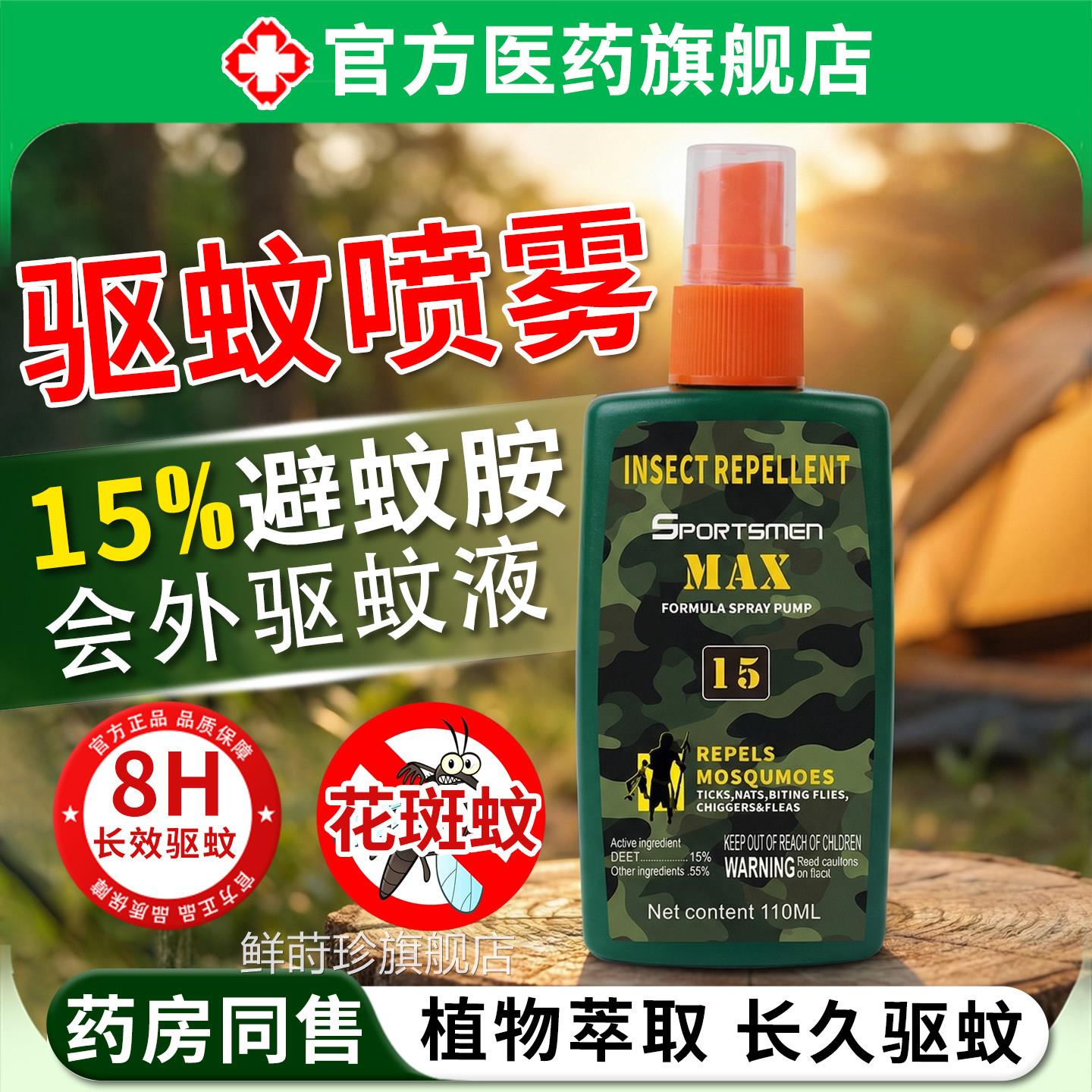 驱蚊喷雾户外强效防蚊液室外携防蚊虫叮咬便15%避蚊胺原液花露水