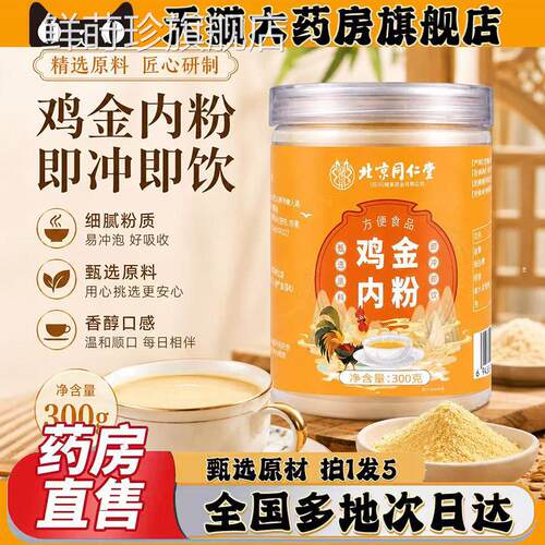 北京同仁堂朕皇鸡内金粉甄选原材正品官方旗店提鲜直播同舰款0XP