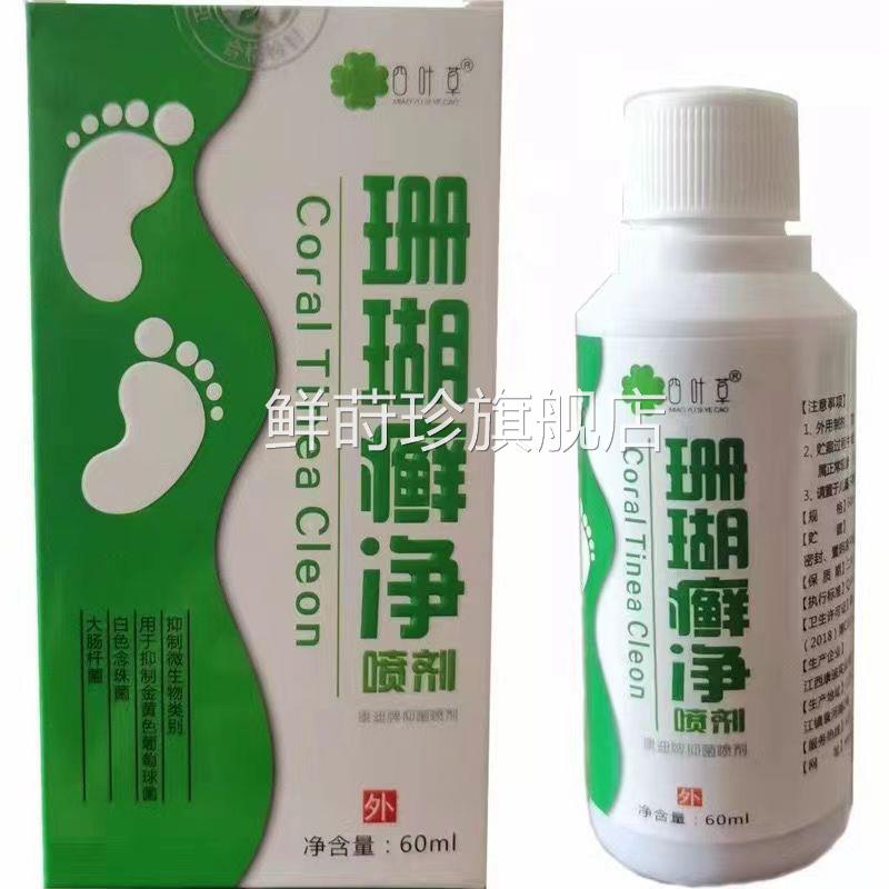 珊瑚癣净珊瑚净丫菌去异味泡脚足部护理足癣浴珊瑚净喷雾剂60ml鲜
