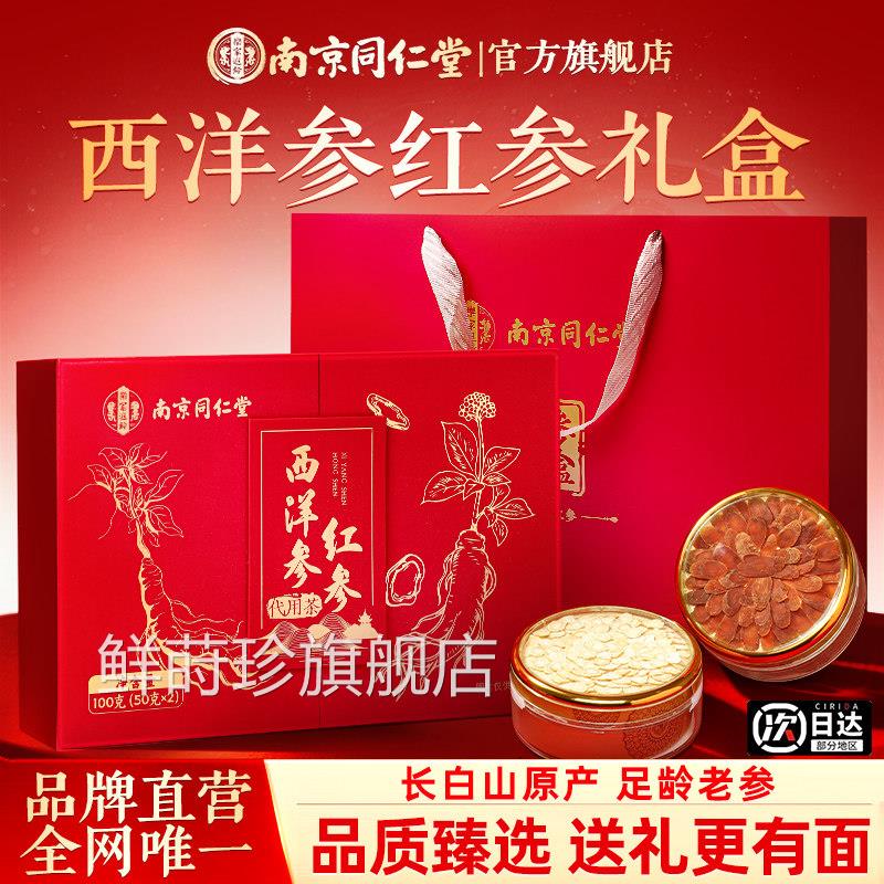 南京同仁堂西洋参红礼参盒滋补营养生送给长辈老人爸妈生日实用品