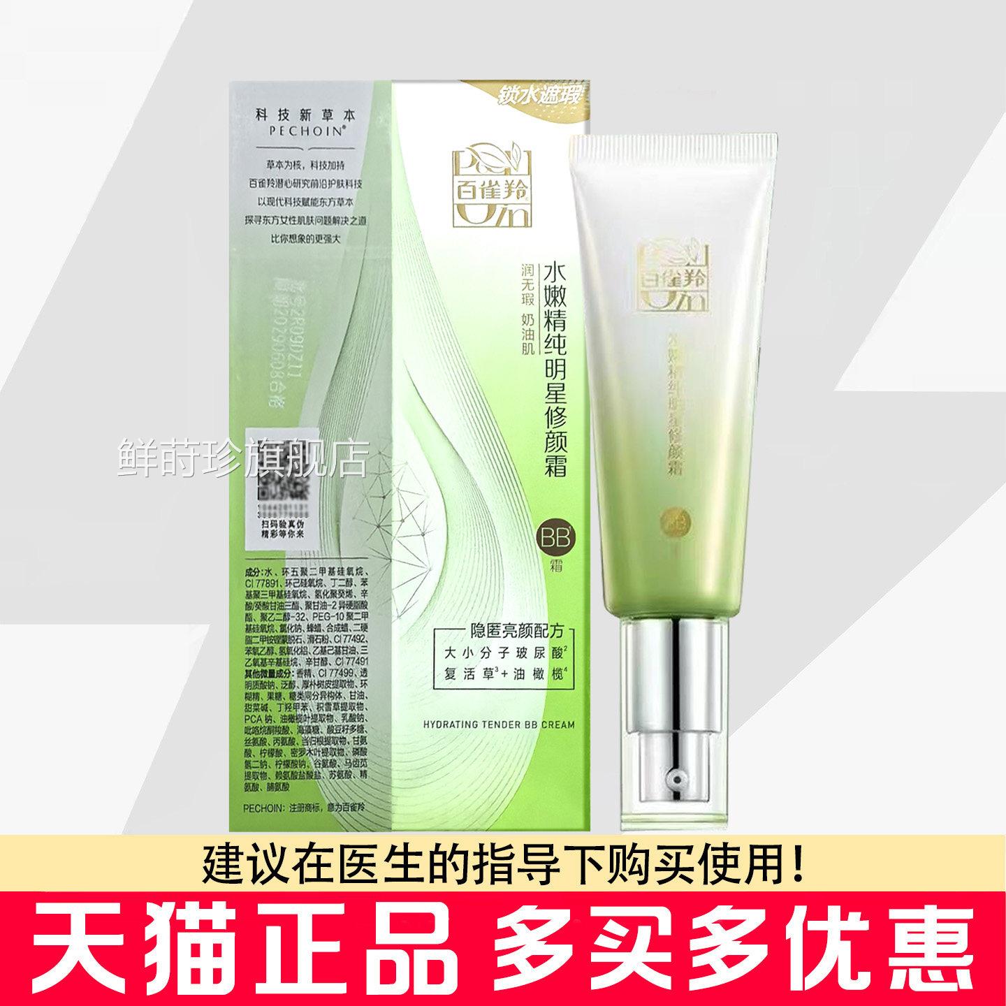 百雀水嫩精纯明星修颜霜BB霜40g隔离遮瑕裸妆素颜霜百雀羚羚BB霜