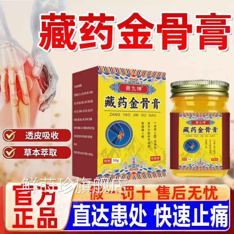 苗藏药金骨膏九绅官方旗舰店正品筋骨草本萃取温和不伤肤品质保证