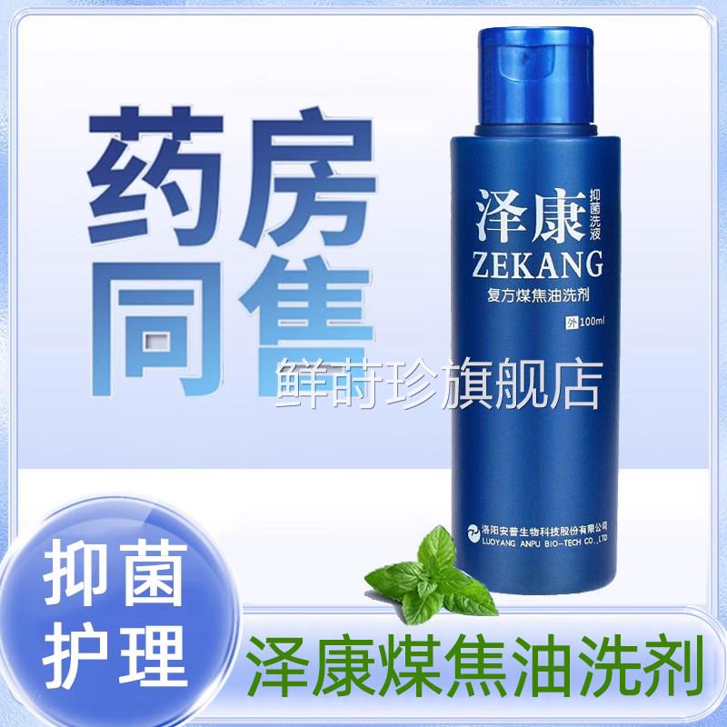 泽康抑菌洗液100ml煤焦油洗剂洗头发清洁正品舰旗店7kk鲜莳珍旗舰