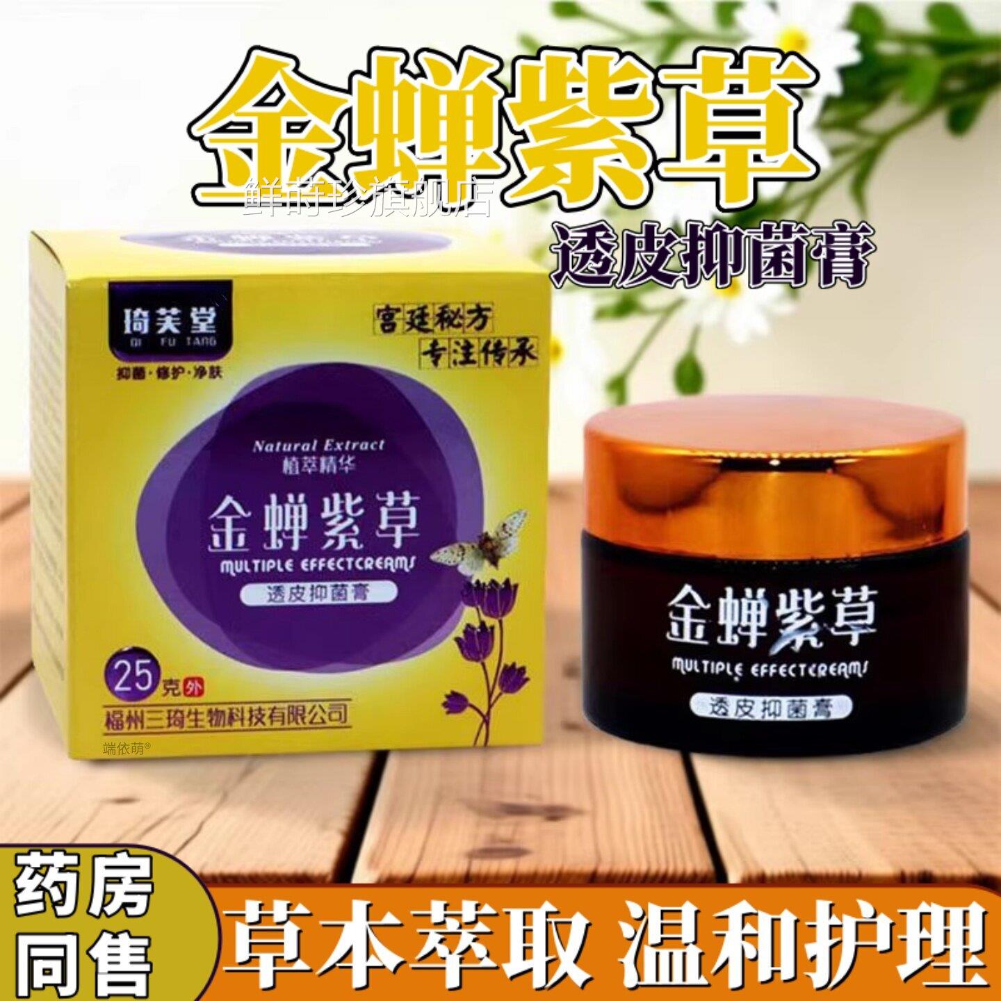 金蝉紫草软透皮抑菌膏琦芙堂正品成人外用草本止痒乳膏旗舰店/25g