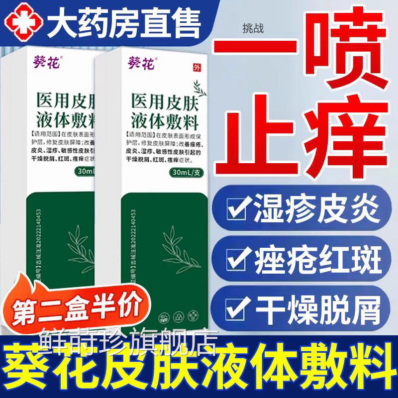 葵花医用皮肤喷剂敷料液体非店修覆皮炎湿疹护理喷雾官方旗舰2er
