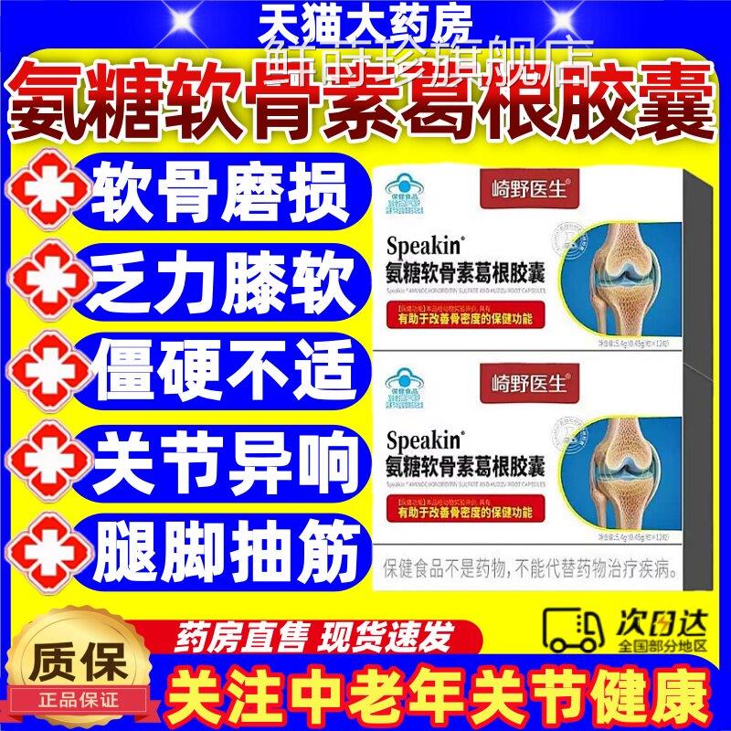 崎野医生氨糖软骨素葛根胶囊中老年关节养护增骨密度补软骨加钙jj