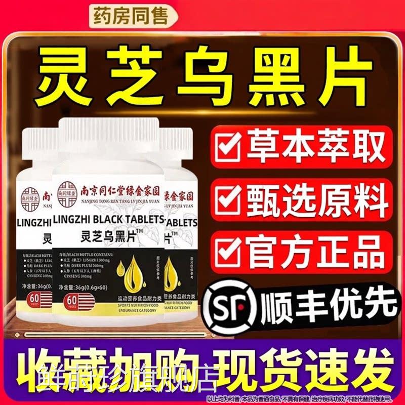 南京同仁堂灵芝乌黑片乌参九黑片官方正品店人参灵芝乌黑旗舰Z鲜
