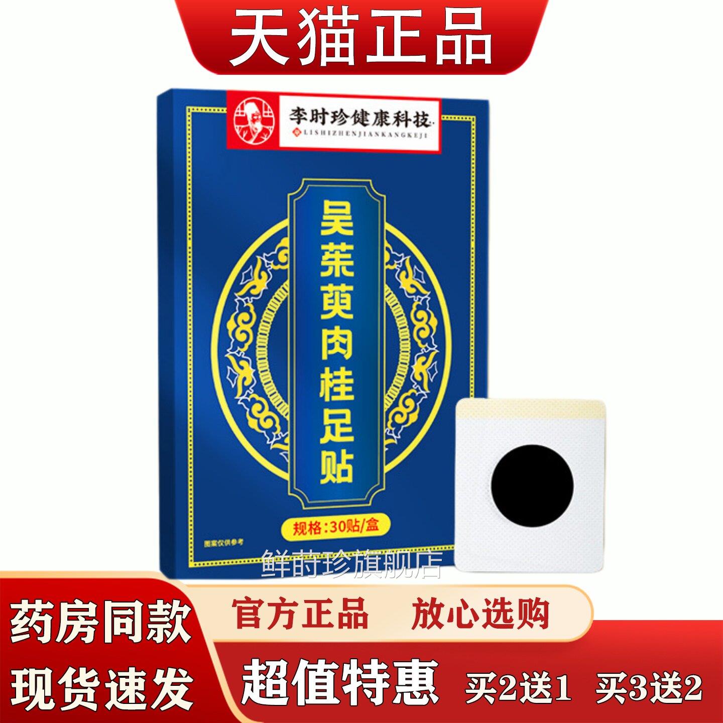 李时珍吴茱萸桂足贴上热下寒足部穴位贴睡眠脚贴艾肉草热敷足疗贴