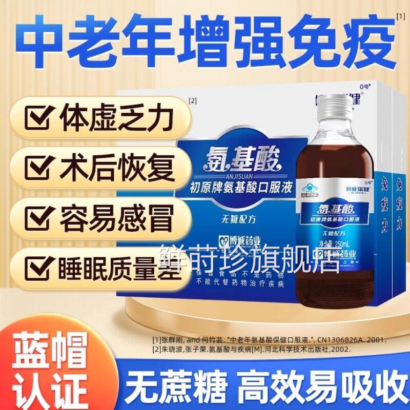 中老年人氨基酸服口液增强体质提高免疫力正品官方旗舰店安无糖TQ