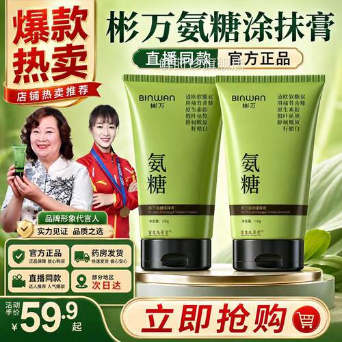 Bin.Wan彬万氨糖抹膏软骨素凝露涂颈肩腰膝腿舒外用护缓修正品8OP