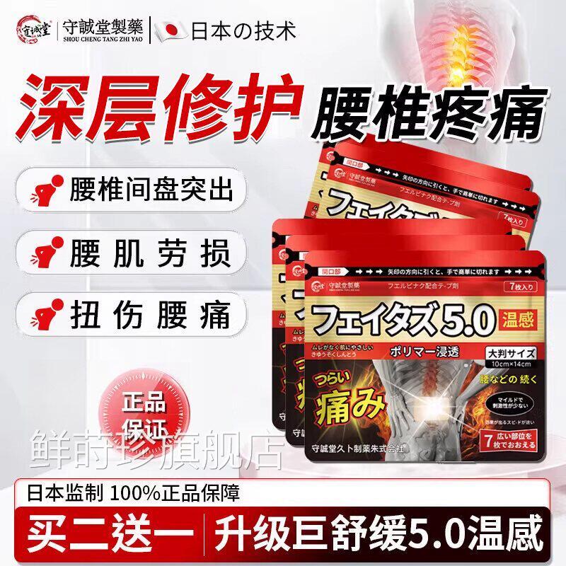守诚堂日本膏药腰椎间盘突敷出腰肌劳损热止痛腰酸背痛持久镇痛贴