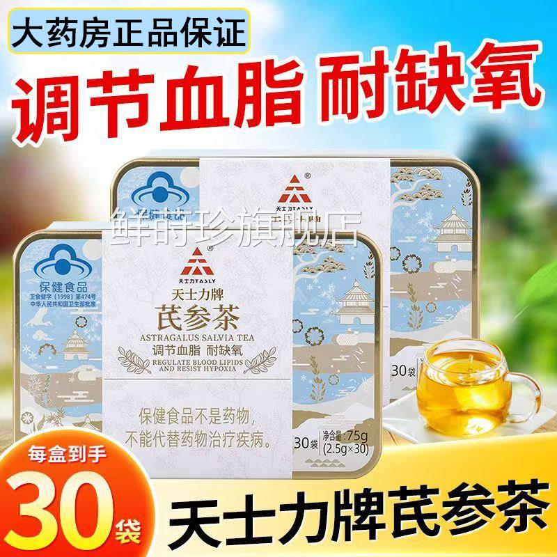 天士力牌*芪参茶2.5g30袋调节血脂耐缺氧丹参三七黄芪茶盒正品xm