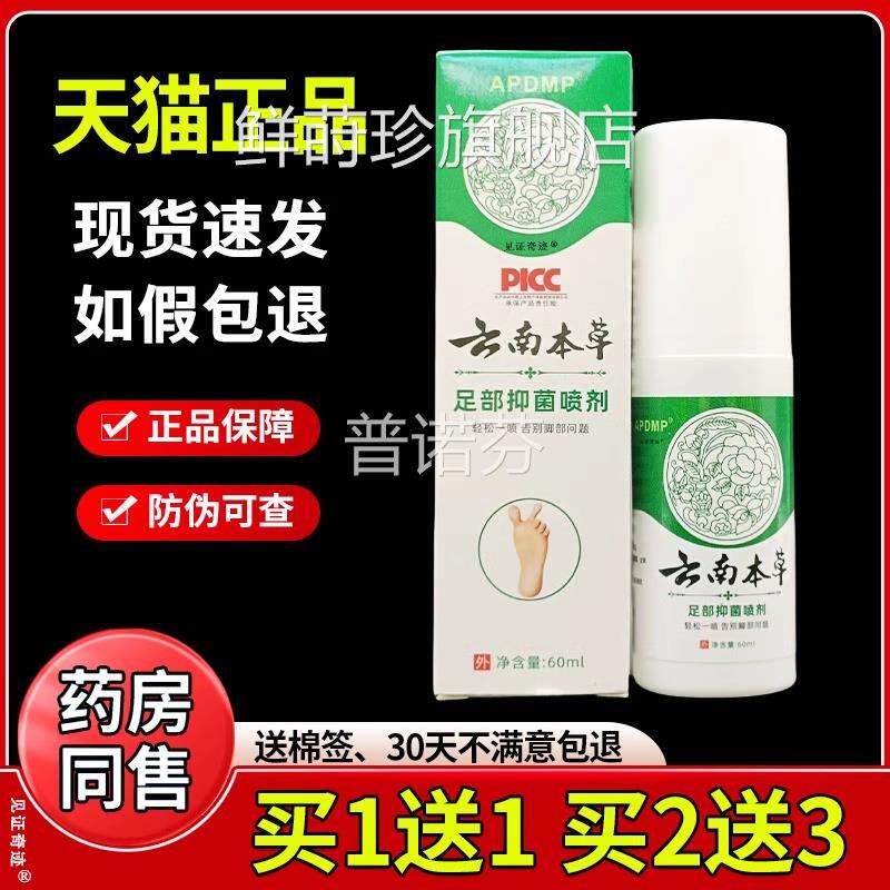 APDM菌P足云南本草部抑喷剂60ml/瓶脚部干燥脱皮瘙痒草本喷雾剂47