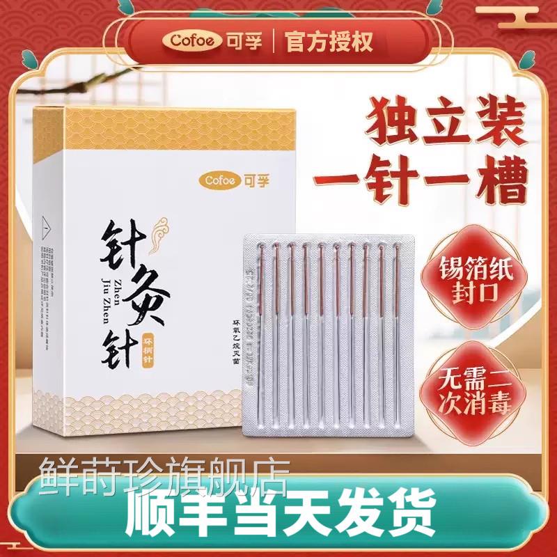 可孚针针一次性使用灸专用针医用无菌针炙针铜柄针毫针面针非银针