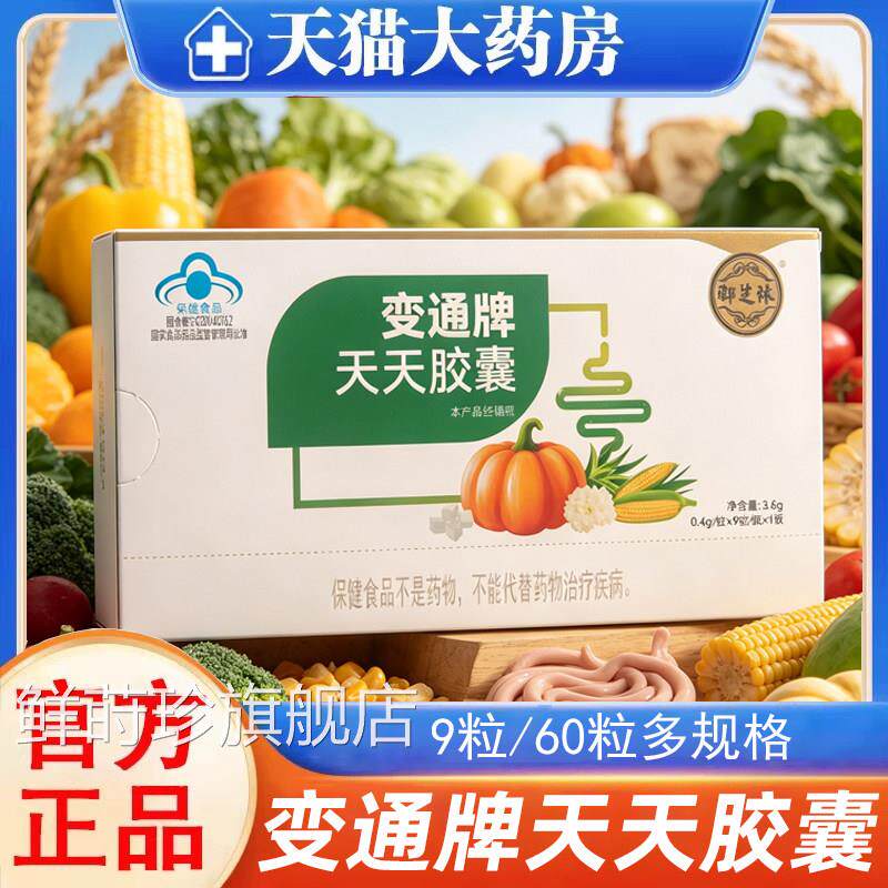 肠御芝林变通天天胶囊便秘滑润道60粒通便果蔬排便正品旗舰店9kk