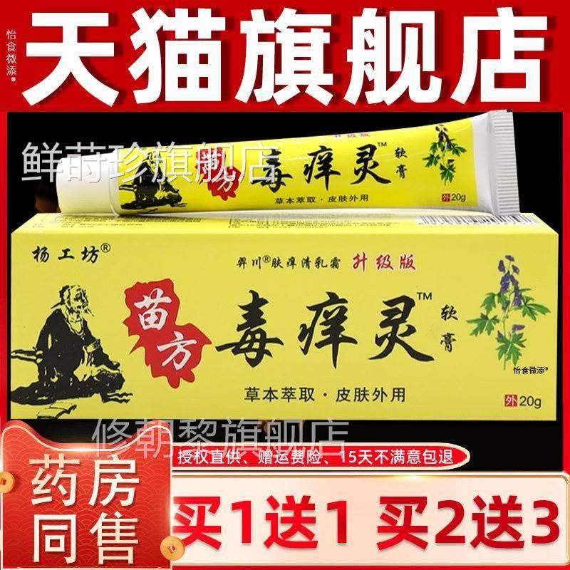 【品1 2送3】杨送PBH工坊苗方正毒痒灵软膏 皮肤1外用抑菌乳膏毒
